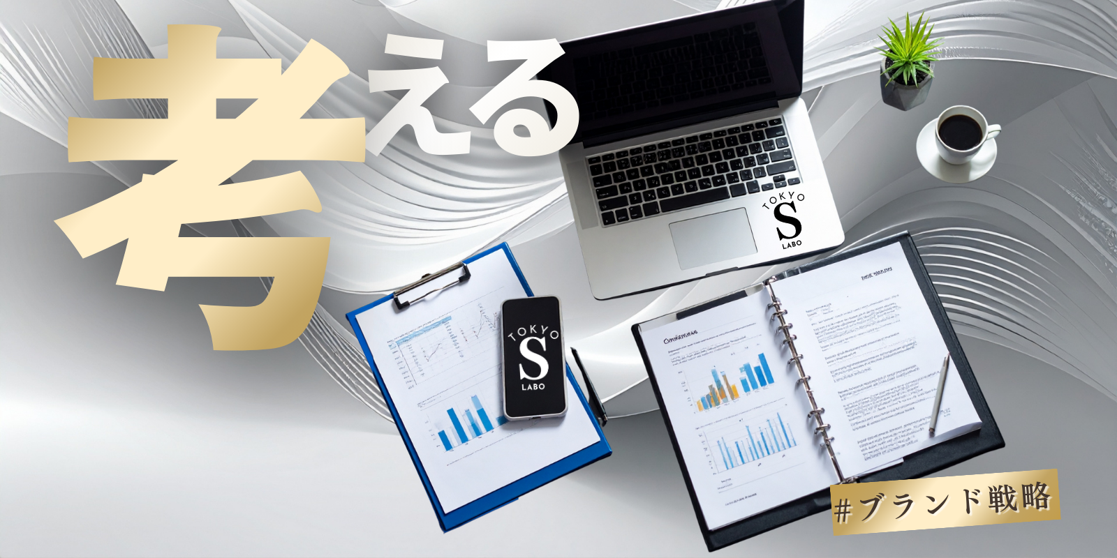 SkySeaSの仕事風景｜ブランド戦略を設計する広告代理店の業務イメージ